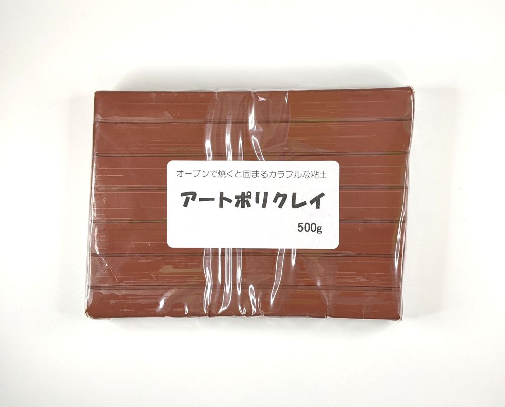 アートポリクレイ 500g （ブラウン） オーブン粘土