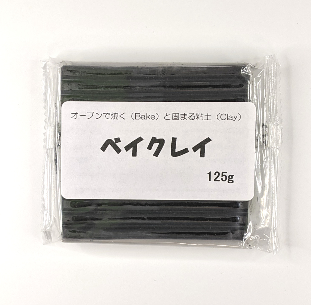 ベイクレイ 125g （ブラック） オーブン粘土