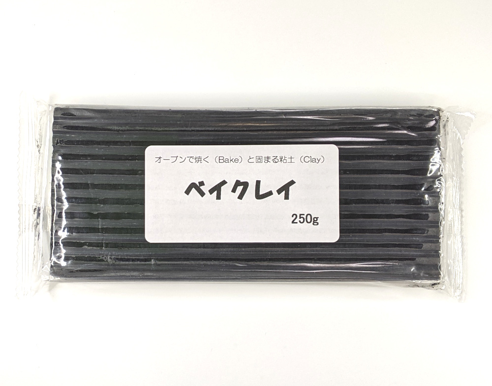 ベイクレイ 250g （ブラック） オーブン粘土