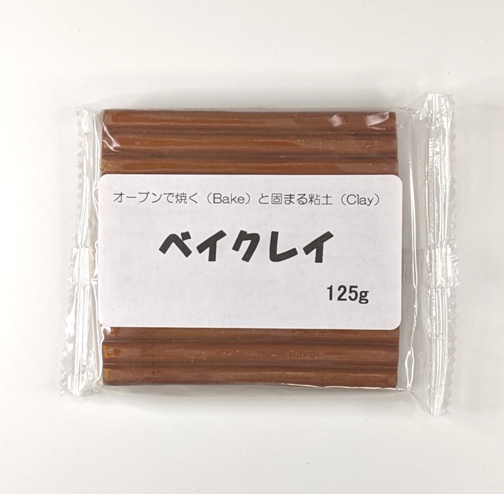 ベイクレイ 125g （ブラウン） オーブン粘土