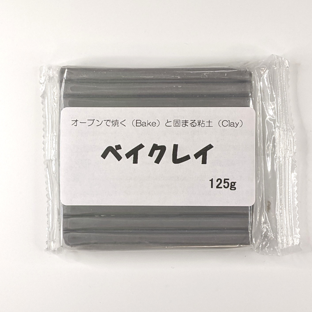 ベイクレイ 125g （グレー） オーブン粘土