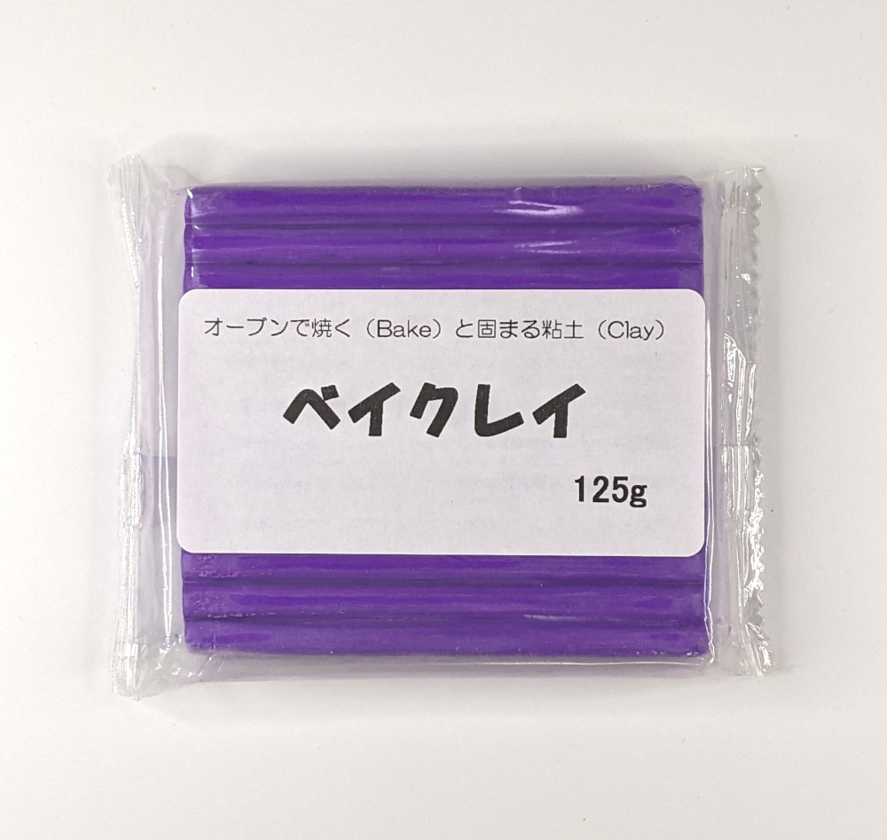 ベイクレイ 125g （バイオレット） オーブン粘土