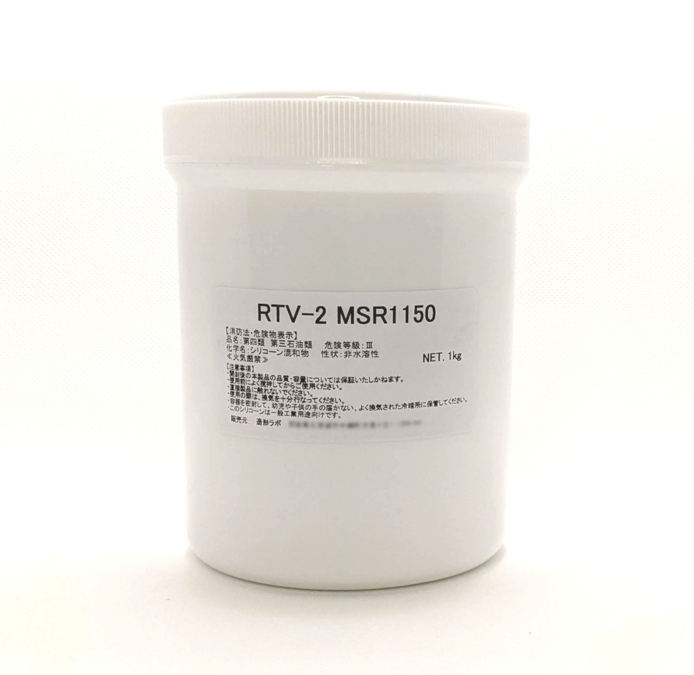 型取り用シリコーン　RTV-2 MSR1150　1kgセット（硬化剤付）