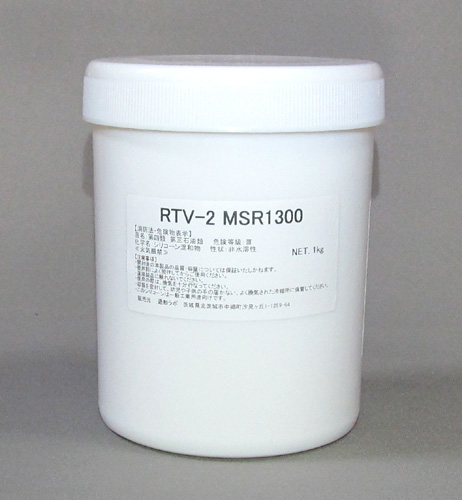 型取り用シリコーン　RTV-2 MSR1300　1kgセット（硬化剤付）