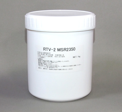 型取り用シリコーン　RTV-2 MSR2350　1kgセット（硬化剤付）