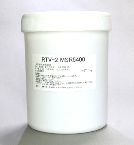 半透明型取り用シリコーン　RTV-2 MSR5400　1kgセット（硬化剤付）