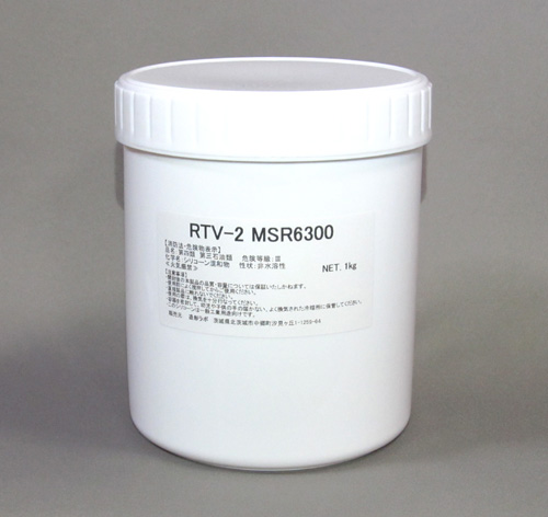 半透明型取り用シリコーン　RTV-2 MSR6300　1kgセット（硬化剤付）