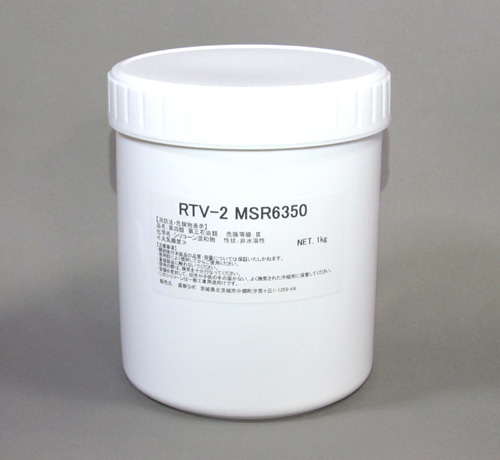 半透明型取り用シリコーン　RTV-2 MSR6350　1kgセット（硬化剤付）