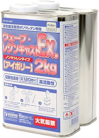 ウェーブ・レジンキャストEx 2kg ノンキシレンタイプ アイボリー 120秒タイプ