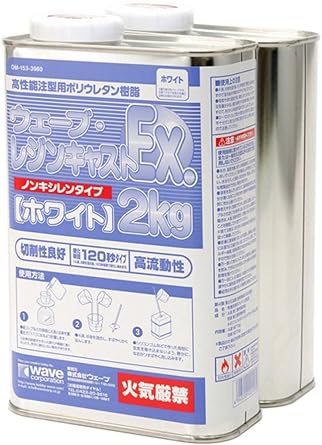 ウェーブ・レジンキャストEx 2kg ノンキシレンタイプ　ホワイト